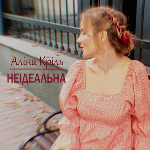 Неідеальна