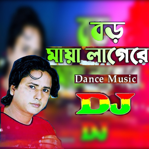 বড় মায়া লাগে ডিজে