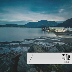 青栀 （西塘）原创 秦嘉晨