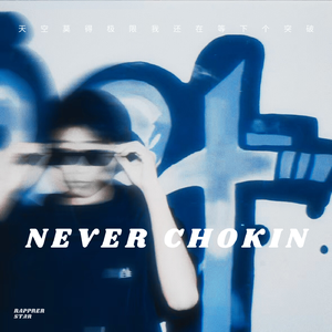 不再CHOKING(Prod.KAIKAI)