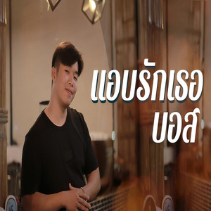 แอบรักเธอ