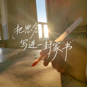 把思念写进一封家书