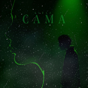 Сама