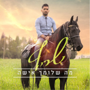 מה שלומך אישה