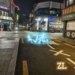 幻恋（Beat by Xiangyue）