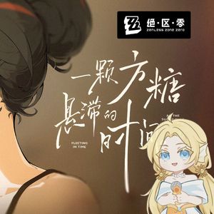 一颗方糖悬滞的时间 (《绝区零》朱鸢角色曲)
