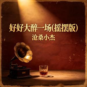 好好大醉一场(摇摆版)
