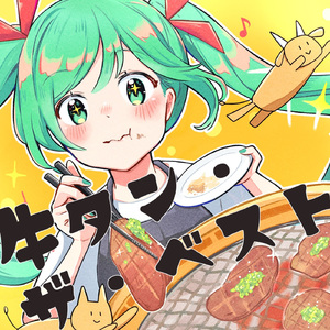 ネギ塩牛タンを、君に! (feat. 初音ミク)