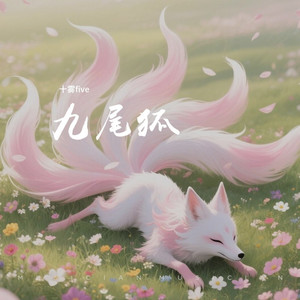九尾狐
