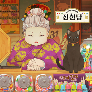 기상천외한 세상에 어서오세요!