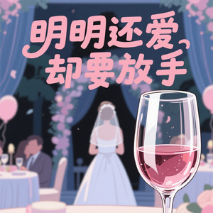明明还爱却要放手