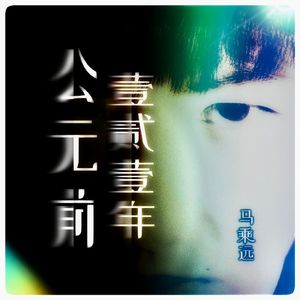 公元前壹贰壹年