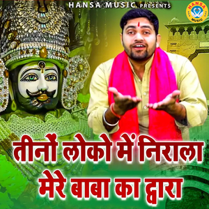 Teeno Loko Mai Nirala Mere Baba Ka Dwara