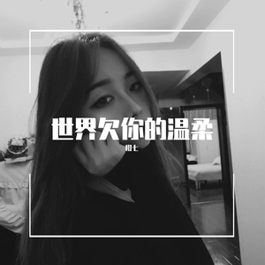 不想懂得（练习室版）（翻自 张韶涵）