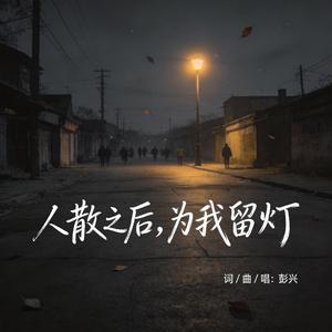人散之后，为我留灯