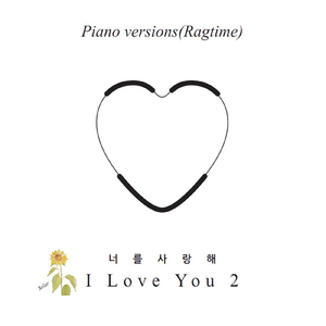 너를 사랑해 I Love You 2 (Ragtime Version)