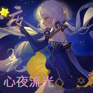 心夜流光