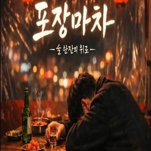 포장마차