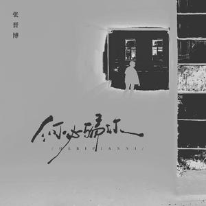 何必骗你（你当我不是个好人）