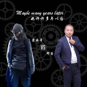 也许许多年以后