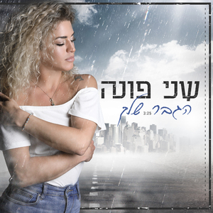 הגבר שלך