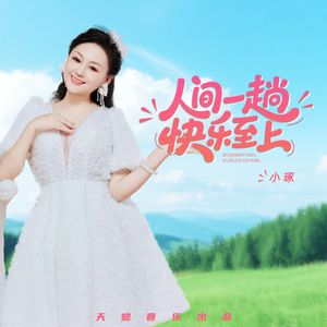 人间一趟快乐至上(DJ版)