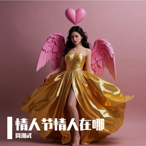 情人节情人在哪