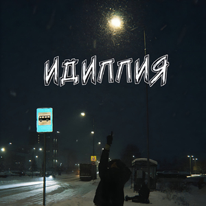 ИДИЛЛИЯ