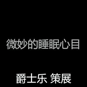 安静的下午睡觉声音