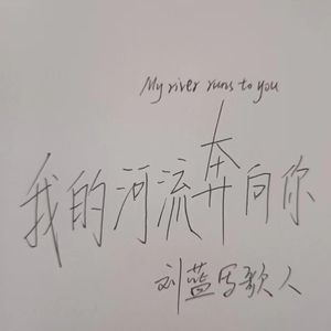 我的河流奔向你