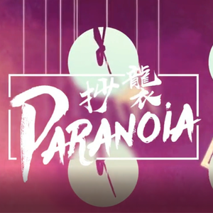 抄袭Paranoia