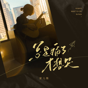 总是痛了才想哭