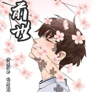 前世（剧情版）