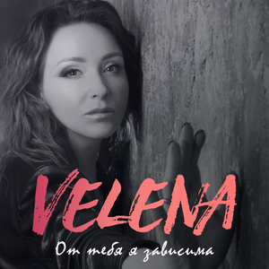 От тебя я зависима