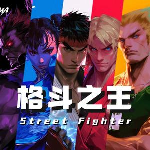 格斗之王