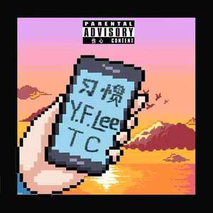 习惯（Feat.云子尧TC）