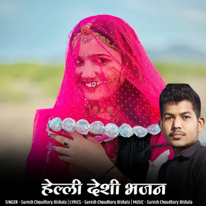 हेली देशी भजन