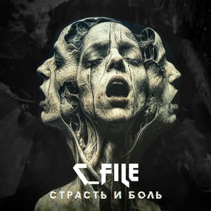 Страсть и боль