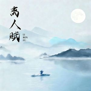离人赋(摇滚版)