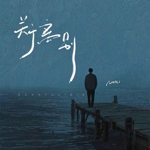 关于离别(伴奏)