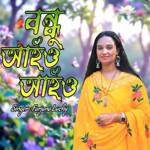 বন্ধু আইও আইও