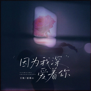 因为我深爱着你