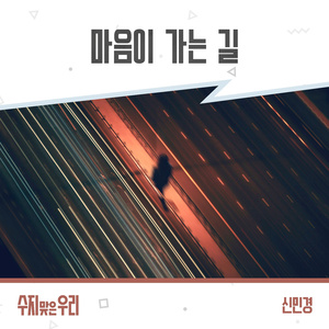 마음이 가는 길