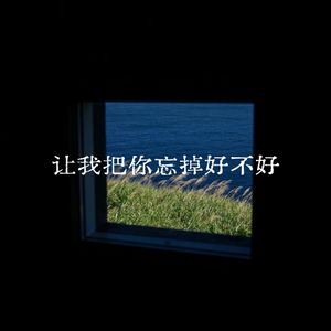 让我把你忘掉好不好