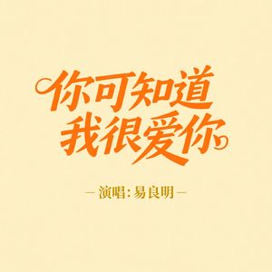 你可知道我很爱你（伴奏） 伴奏