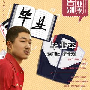 毕业季(demo)