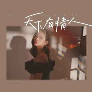 天下有情人 (王晴版)