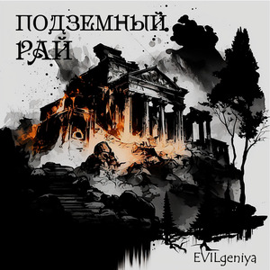 Подземный рай