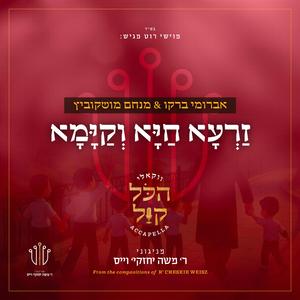 ‎⁨זרעא חיא וקימא