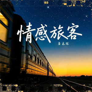 情感旅客